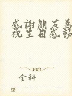 感谢朋友为我庆祝生日感动的话