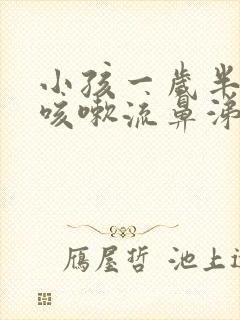 小孩一岁半感冒咳嗽流鼻涕怎么办