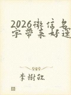 2026微信名字带来好运气图片