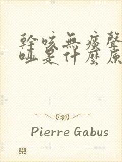 干咳无痰声音嘶哑是什么原因