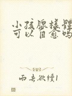 小孩腺样体肥大可以自愈吗?