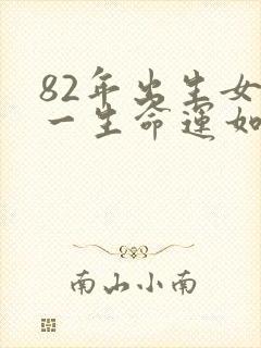 82年出生女狗一生命运如何