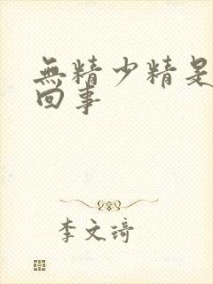 无精少精是怎么回事封面