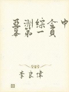 亚洲综合中文字幕第一页