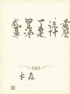 感冒了流黄色的鼻涕是什么原因