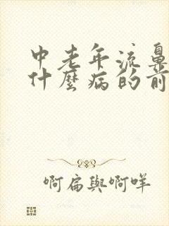 中老年流鼻血是什么病的前兆封面