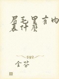 眉毛里有肉痣代表什么