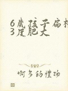 6岁孩子扁桃体3度肥大