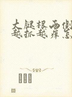 大腿根两侧很痒越抓越痒怎么办