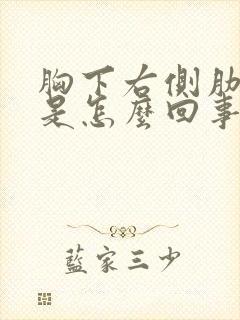 胸下右侧肋骨疼是怎么回事