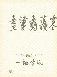 秦浩秦菲雪小说免费阅读全文