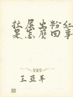 拉屎出粉红色血是怎么回事