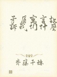 矛盾寓言故事告诉我们什么道理