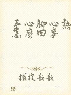 手心脚心热盗汗怎么回事