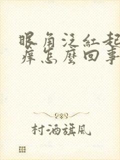 眼角泛红起皮发痒怎么回事