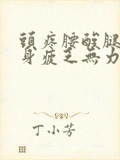 头疼腰酸腿疼浑身疲乏无力