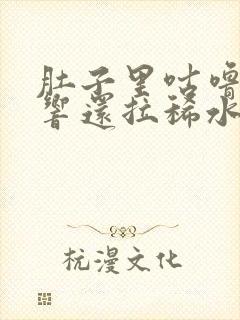 肚子里咕噜咕噜响还拉稀水打嗝