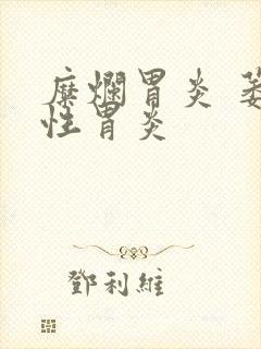 糜烂胃炎 萎缩性胃炎