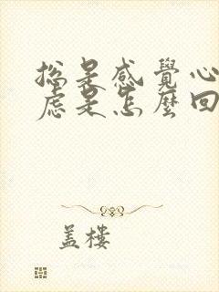 总是感觉心慌焦虑是怎么回事