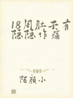 18周肚子有点隐隐作痛