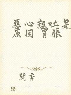 恶心想吐是什么原因 胃胀