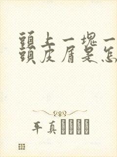 头上一块一块的头皮屑是怎么回事