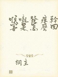 喉咙发痒干咳厉害是怎么回事