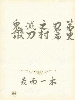 鬼灭之刃第三季锻刀村篇更新时间