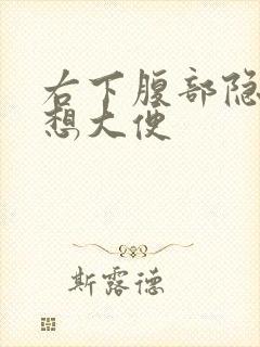 右下腹部隐痛老想大便