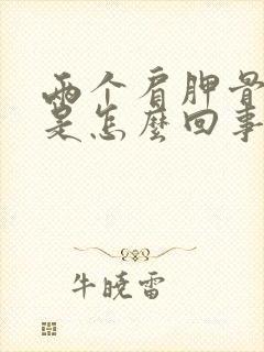 两个肩胛骨缝疼是怎么回事封面