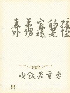 表弟家的孩子是外甥还是侄子