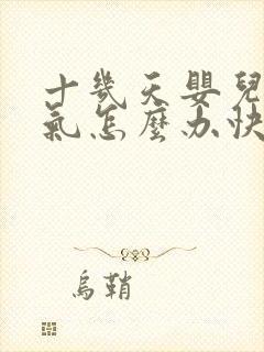 十几天婴儿肠胀气怎么办快速解决