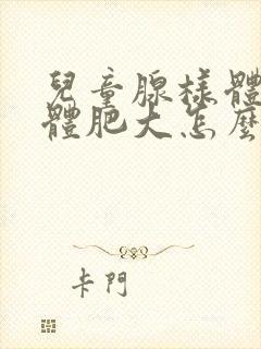 儿童腺样体扁桃体肥大怎么调理