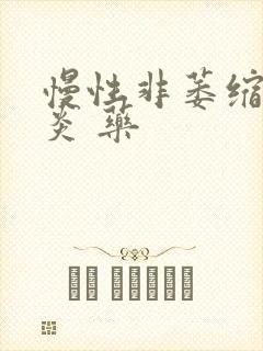 慢性非萎缩性胃炎 药