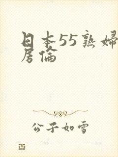 日本55熟妇厨房伦封面
