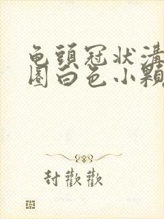 龟头冠状沟有一圈白色小颗粒