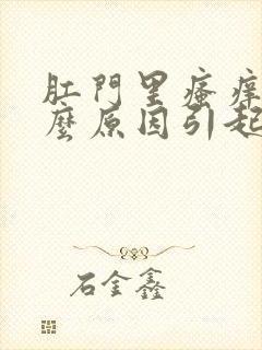 肛门里瘙痒是什么原因引起的,怎么治疗