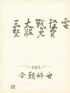 三大战役电影完整版免费