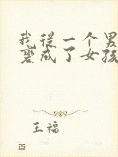 我从一个男孩子变成了女孩子