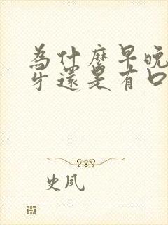 为什么早晚都刷牙还是有口臭