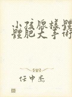 小孩腺样体扁桃体肥大手术封面