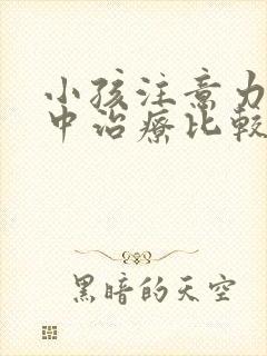 小孩注意力不集中治疗比较好的医院封面