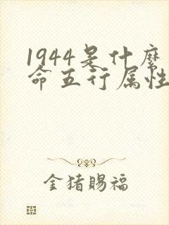 1944是什么命五行属性