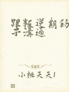 跟叛逆期的男孩子沟通