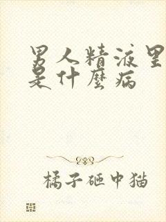 男人精液里有血是什么病