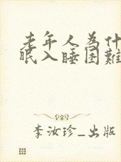 老年人为什么失眠入睡困难