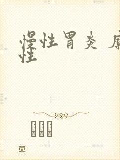 慢性胃炎 糜烂性