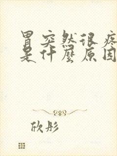 胃突然很疼想吐是什么原因