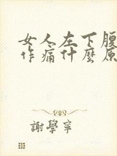 女人左下腹隐隐作痛什么原因