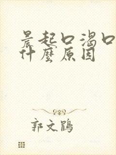 晨起口渴口干是什么原因封面